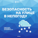 Безопасность в непогоду