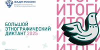 Астраханская область заняла второе место в «Большом этнографическом диктанте» - Bloknot-Astrakhan.Ru