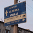 Указатель Юго-Восток-3 Атырау Зелёная Три Протока - Сетевое издание Арбуз