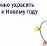 Как украсить подъезд к Новому году по закону - Служба жилищного надзора