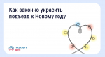 Как украсить подъезд к Новому году по закону
