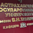 АГУ укрепил статус динамичного научно-образовательного центра - Bloknot-Astrakhan.Ru