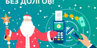 Астраханские судебные приставы проводят акцию «В Новый год - без долгов» - УФССП России
