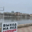 Астраханцев просят не выходить на тонкий лёд - ГТРК Лотос