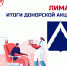 Итоги донорской акции в поселке Лиман - Министерство Здравоохранения