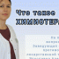 Памятка для пациентов проходящих химиотерапию от Областного клинического онкологического диспансера - Министерство Здравоохранения