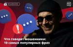 Список фраз, выдающих мошенников, представили астраханцам