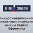 Астраханцы могут принять участие в конкурсе современного плакатного искусства «Время смыслов» - Портал органов государственной власти