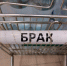брак - Сетевое издание Арбуз