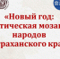 В Астраханской области запущен поэтический онлайн-флешмоб «Новый год: поэтическая мозаика народов Астраханского края» - Единая Россия
