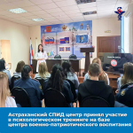 Астраханский СПИД центр принял участие
в психологическом тренинге на базе
центра военно-патриотического воспитания
