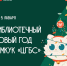 В модельных библиотеках Астрахани на январских каникулах пройдут новогодние мероприятия - Администрация города