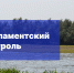 Парламентский контроль выявил пробелы в законодательстве о реализации переданных региону полномочий по предотвращению истощения водных объектов - Дума