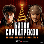 «Битва саундтрэков»: в Астрахани прозвучат хиты из «Гарри Поттера», «Титаника» и других культовых фильмов
