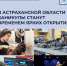 В Астраханской области каникулы станут временем ярких открытий - Министерство образования и науки