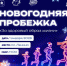 Астраханцев приглашают на новогоднюю пробежку - Газета Волга