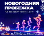 1 января астраханцев зовут на пробежку