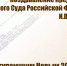 Поздравительная телеграмма от председателя Верховного Суда Российской Федерации - Областной Суд