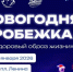 Астраханские любители бега начнут Новый год пробежкой «За здоровый образ жизни» - Bloknot-Astrakhan.Ru