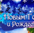 С Новым годом и Рождеством! - Объединение строителей