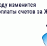 В 2026 году изменится период оплаты счетов за ЖКУ — зачем это сделано и как повлияет на собственников - Минэкономразвития