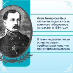 Астраханская область встречает 235-летие Ивана Тимирязева