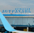 Астраханцам хотят увеличить число авиарейсов до столицы России - Bloknot-Astrakhan.Ru