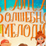 Музыкальная сказка «Тайна Волшебной Мелодии» — проект для детей, созданный при поддержке Президентского фонда культурных инициатив - Портал органов государственной власти