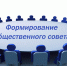 Формирование нового состава общественного совета при министерстве финансов Астраханской области - Министерство финансов