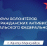Астраханцев приглашают к участию в V Форуме волонтеров и гражданских активистов «Патриоты Урала» - Портал органов государственной власти