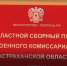 С 1 января призывать на срочную службу в армию будут круглый год - Астрахань 24