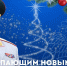 Глава МЧС России Александр Куренков поздравляет с Новым 2026 годом и Рождеством Христовым - МЧС России