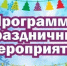 Праздничная программа на январские каникулы - Администрация города