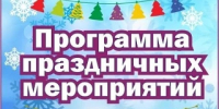 Праздничная программа на январские каникулы - Администрация города