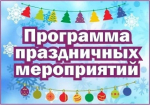 Праздничная программа на январские каникулы