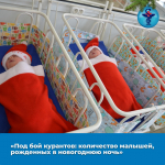 В Астрахани в новогоднюю ночь родились 12 малышей