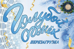 Куда пойти взрослым и детям 2 января и в другие дни новогодних каникул: большая афиша Астрахани