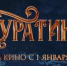 «Буратино» за первые сутки проката собрал более 226 млн рублей - Портал органов государственной власти