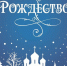 Поздравление с Рождеством Христовым! - Городская Дума