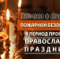Не оставляйте без присмотра зажженные свечи и лампады! - МЧС России