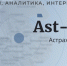 AST-NEWS отмечает своё 17-летие - Ast-News.Ru