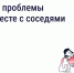 Как ускорить решение вопросов по дому - Минэкономразвития