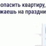 Как обезопасить квартиру, если уезжаешь на праздники - Минэкономразвития