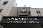 Астраханский губернатор поздравил сотрудников прокуратуры с профессиональным праздником