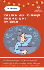 Как справиться с бессонницей после новогодних праздников в карточках Минздрава РФ