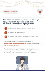 Как справиться с бессонницей после новогодних праздников в карточках Минздрава РФ