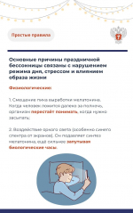 Как справиться с бессонницей после новогодних праздников в карточках Минздрава РФ
