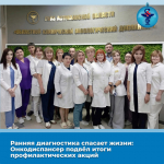 Астраханский онкодиспансер подвёл итоги 2025 года
