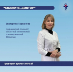 Рубрика «Скажите, доктор» продолжается с медицинским психологом