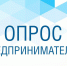 Астраханских предпринимателей приглашают пройти опрос - Портал органов государственной власти